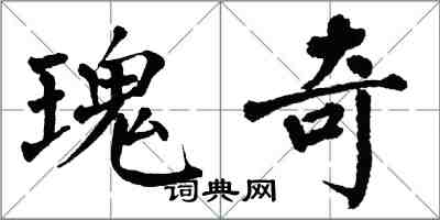 翁闓運瑰奇楷書怎么寫