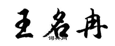 胡問遂王名冉行書個性簽名怎么寫