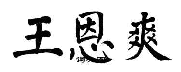 翁闓運王恩爽楷書個性簽名怎么寫