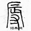 余巨力寫的硬筆篆書辱