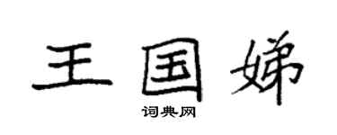 袁強王國娣楷書個性簽名怎么寫