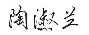 駱恆光陶淑蘭行書個性簽名怎么寫