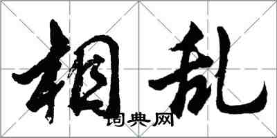 胡問遂相亂行書怎么寫