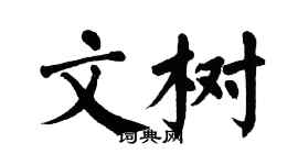 翁闓運文樹楷書個性簽名怎么寫