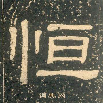 黃易在朱子家訓中寫的恆