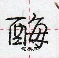 龐中華寫的硬筆行書酶