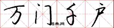 錢沛雲萬門千戶行書怎么寫