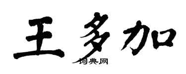 翁闓運王多加楷書個性簽名怎么寫
