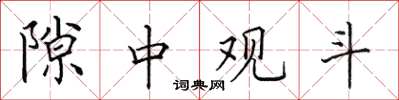 田英章隙中觀斗楷書怎么寫