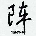 銬硬筆隸書書法字典_銬鋼筆隸書字帖