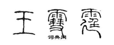 陳聲遠王雪霆篆書個性簽名怎么寫