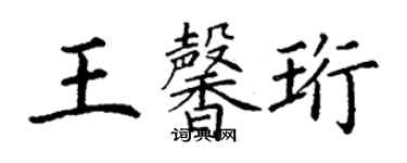 丁謙王馨珩楷書個性簽名怎么寫