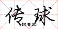荊霄鵬傳球行書怎么寫
