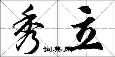 胡問遂秀立行書怎么寫