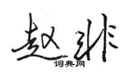 駱恆光趙非行書個性簽名怎么寫