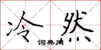 侯登峰冷然楷書怎么寫