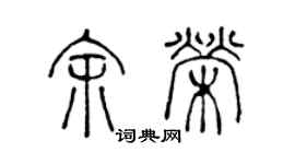 陳聲遠余榮篆書個性簽名怎么寫