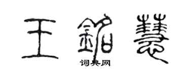 陳聲遠王銘慧篆書個性簽名怎么寫