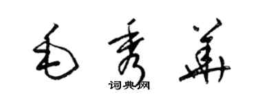 梁錦英毛秀華草書個性簽名怎么寫