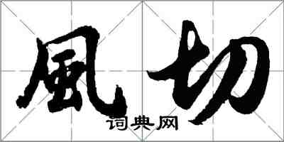 胡問遂風切行書怎么寫