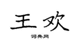 袁強王歡楷書個性簽名怎么寫