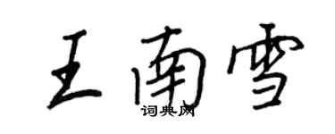 王正良王南雪行書個性簽名怎么寫