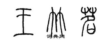 陳墨王竹茗篆書個性簽名怎么寫