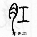 余巨力寫的硬筆篆書肛