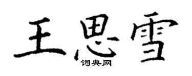 丁謙王思雪楷書個性簽名怎么寫