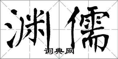 翁闓運淵儒楷書怎么寫