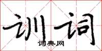 周炳元訓詞楷書怎么寫