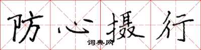 侯登峰防心攝行楷書怎么寫