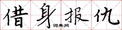 周炳元借身報仇楷書怎么寫