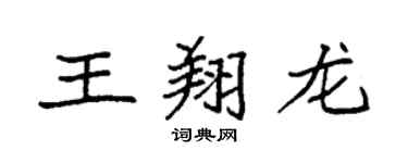 袁強王翔龍楷書個性簽名怎么寫