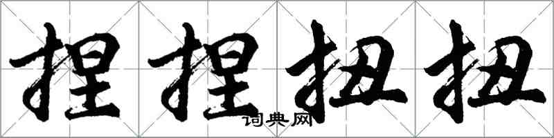 胡問遂捏捏扭扭行書怎么寫