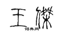 陳聲遠王傑篆書個性簽名怎么寫