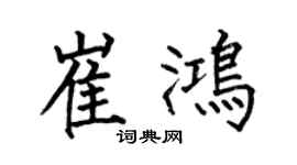 何伯昌崔鴻楷書個性簽名怎么寫