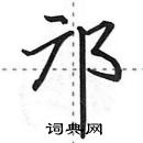 田英章寫的硬筆行書鄺