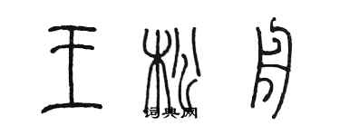 陳墨王松舟篆書個性簽名怎么寫