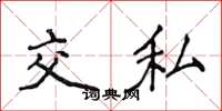 侯登峰交私楷書怎么寫