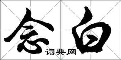 胡問遂念白行書怎么寫