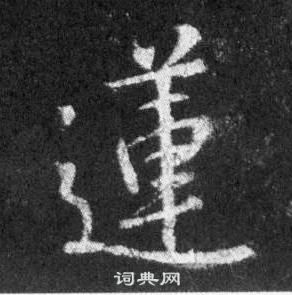 王羲之懷仁集聖教序中蓮的寫法