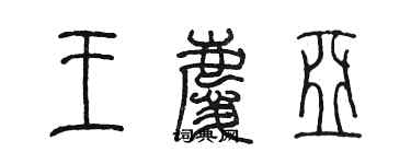 陳墨王慶亞篆書個性簽名怎么寫