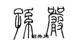 陳墨孫嚴篆書個性簽名怎么寫