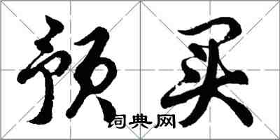 胡問遂預買行書怎么寫