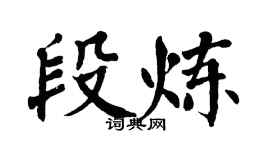 翁闓運段煉楷書個性簽名怎么寫