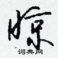塮草書怎么寫好看_塮硬筆草書書法_塮鋼筆草書字帖