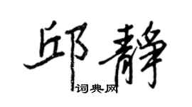 王正良邱靜行書個性簽名怎么寫