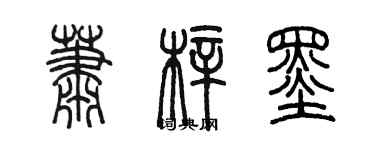 陳墨蕭梓墨篆書個性簽名怎么寫