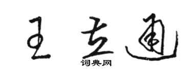 駱恆光王立通草書個性簽名怎么寫